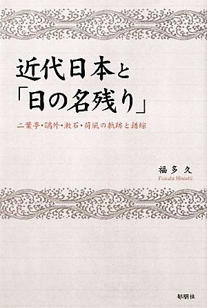 近代日本と「日の名残り」 二葉亭・鴎外・漱石・荷風の軌跡と錯綜