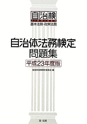 自治体法務検定問題集(平成23年度版) 基本法務・政策法務