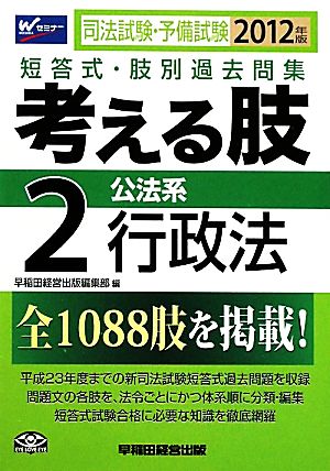 司法試験・予備試験 短答式・肢別過去問集 考える肢(2) 公法系・行政法