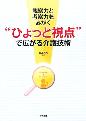 観察力と考察力をみがく“ひょっと視点