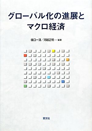 グローバル化の進展とマクロ経済