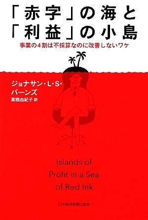 「赤字」の海と「利益」の小島 事業の4割は不採算なのに改善しないワケ