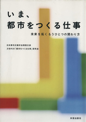 いま、都市をつくる仕事