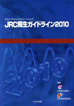 JRC蘇生ガイドライン2010