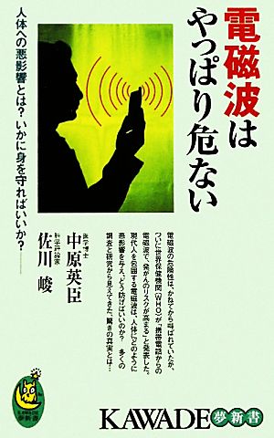 電磁波はやっぱり危ない人体への悪影響とは？いかに身を守ればいいか？KAWADE夢新書