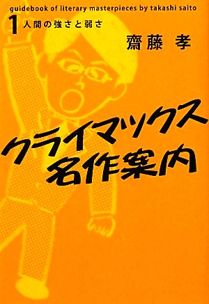 クライマックス名作案内(1) 人間の強さと弱さ