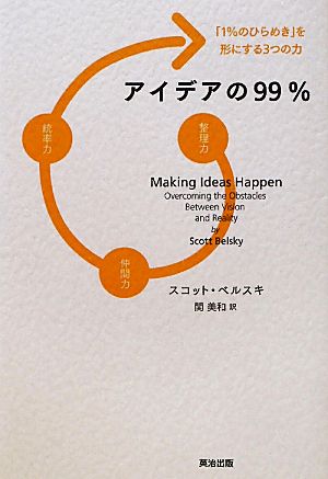 アイデアの99% 「1%のひらめき」を形にする3つの力