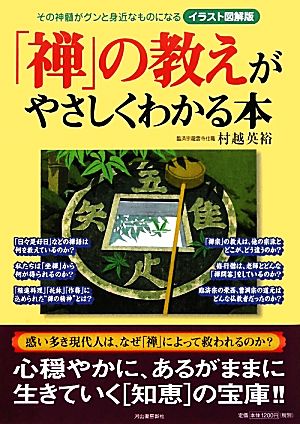 「禅」の教えがやさしくわかる本 イラスト図解版