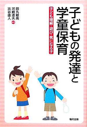 子どもの発達と学童保育 子ども理解・遊び・気になる子