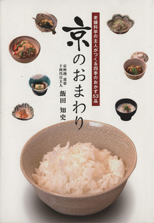 京のおまわり 老舗料亭の主人がつくる四季