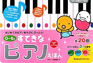 たまひよ楽器あそび絵本 0～5才 すてきなピアノえほん