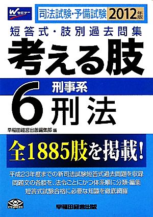 司法試験・予備試験短答式・肢別過去問集 考える肢(6) 刑事系・刑法