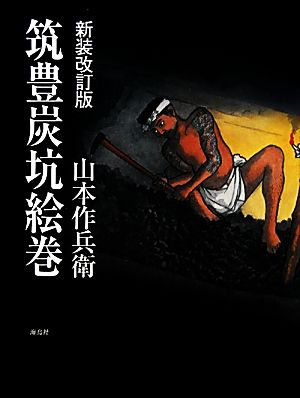 筑豊炭坑絵巻 新装改訂版