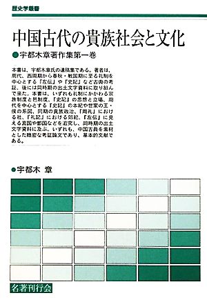 中国古代の貴族社会と文化 宇都木章著作集 第一巻 歴史学叢書