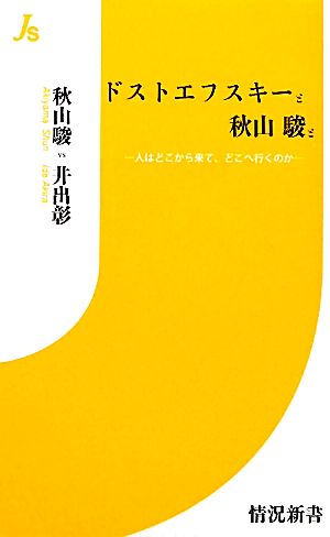 ドストエフスキーと秋山駿と 人はどこから来て、どこへ行くのか 情況新書