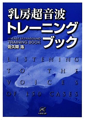 乳房超音波トレーニングブック