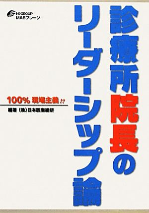 100%現場主義!!診療所院長のリーダーシップ論