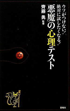 悪魔の心理テスト ウソがつけない！絶対に試したくなる！