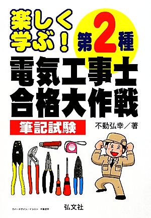 楽しく学ぶ！第2種電気工事士合格大作戦 筆記試験