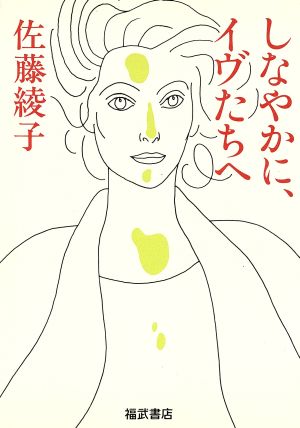 しなやかに、イヴたちへ