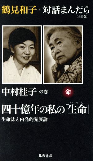 四十億年の私の「生命(いのち)」 鶴見和子・対話まんだら中村桂子の巻