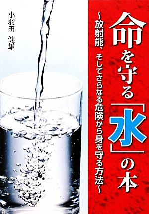 命を守る「水」の本 放射能、そしてさらなる危険から身を守る方法