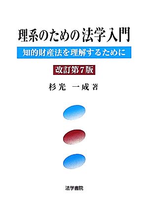 理系のための法学入門 知的財産法を理解するために