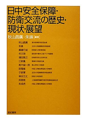 日中安全保障・防衛交流の歴史・現状・展望