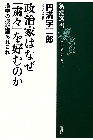 政治家はなぜ「粛々」を好むのか 漢字の擬態語あれこれ 新潮選書