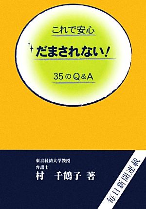 これで安心 だまされない！35のQ&A