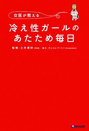 女医が教える冷え性ガールのあたため毎日 冷えをとって、ココロもカラダも美人になる！