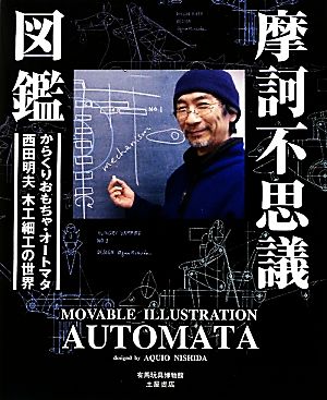 摩訶不思議図鑑 動くおもちゃ・オートマタ 西田明夫の世界