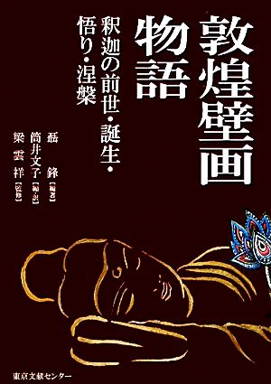 敦煌壁画物語 釈迦の前世・誕生・悟り・涅槃