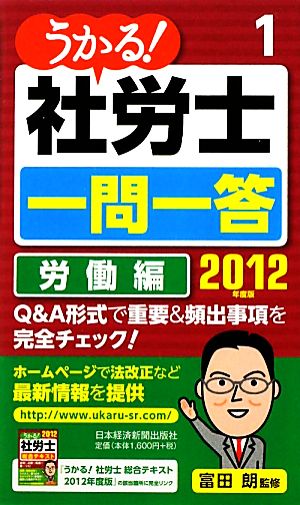 うかる！社労士一問一答(2012年度版) 労働編