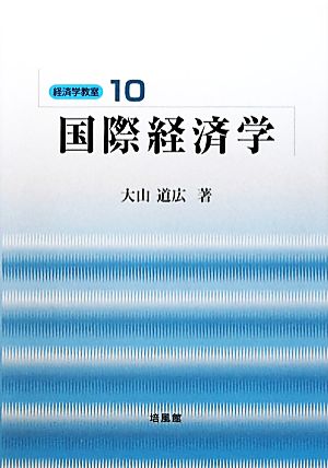 国際経済学 経済学教室10