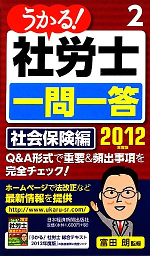 うかる！社労士一問一答(2) 社会保険編