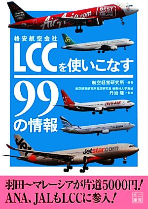 LCCを使いこなす99の情報 二見文庫