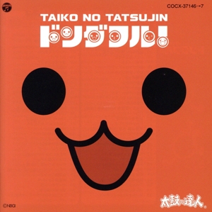 太鼓の達人 オリジナルサウンドトラック ドンダフル！