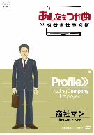 あしたをつかめ 平成若者仕事図鑑 商社マン 儲かるしくみ つくります！