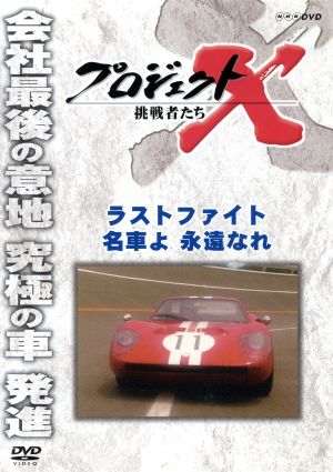 プロジェクトX 挑戦者たち ラストファイト 名車よ永遠なれ