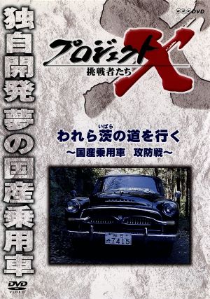 プロジェクトX 挑戦者たち われら茨の道を行く～国産乗用車 攻防戦～