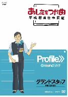 あしたをつかめ 平成若者仕事図鑑 グランドスタッフ 笑顔で定時運行