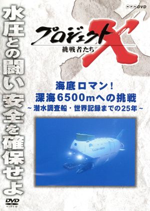 プロジェクトX 挑戦者たち 海底のロマン！深海6500mへの挑戦～潜水調査船・世界記録までの25年～