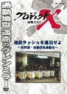 プロジェクトX 挑戦者たち 通勤ラッシュを退治せよ～世界初・自動改札機誕生～