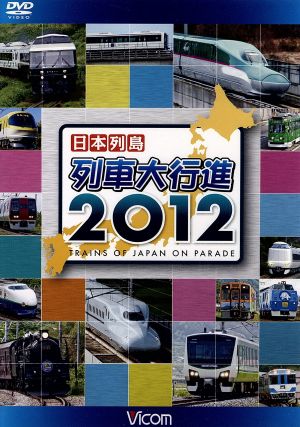 日本列島列車大行進2012