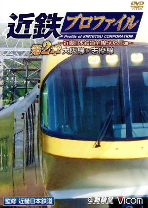 近鉄プロファイル 第2章～近畿日本鉄道全線508.1km～ 大阪線～志摩線