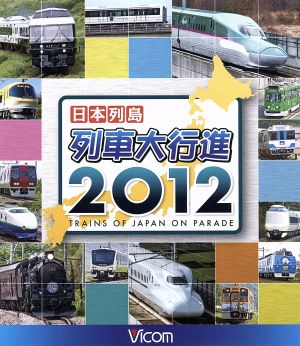日本列島列車大行進2012(Blu-ray Disc) 中古DVD・ブルーレイ | ブック