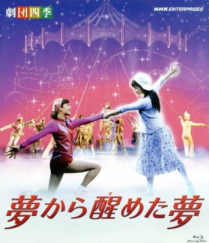 劇団四季 ミュージカル 夢から醒めた夢(Blu-ray Disc)