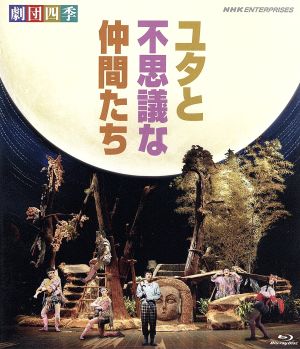 劇団四季 ミュージカル ユタと不思議な仲間たち(Blu-ray Disc)