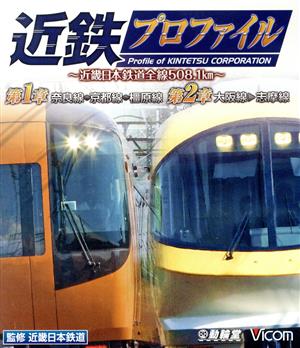 近鉄プロファイル 第1章 第2章～近畿日本鉄道全線508.1km～ 奈良線～京都線～橿原線/大阪線～志摩線(Blu-ray Disc)